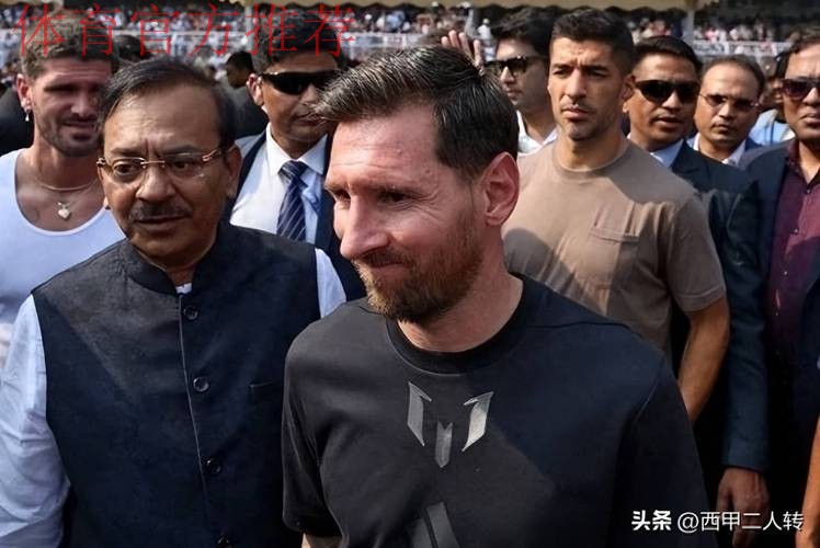 梅西印度行,一场在流量中失序的足球闹剧 梅西印度行,一场在流量中失序的足球闹剧